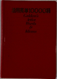 活用英単10000語