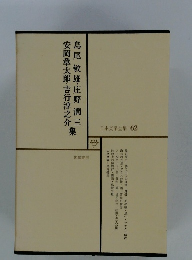 日本文学全集 62 島尾敏雄・庄野潤三　安岡章太郎・吉行淳之介　集