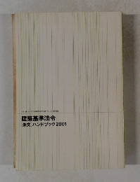 建築基準法令 [条文] ハンドブック 2001