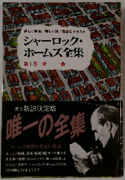 シャーロック・ホームズ全集