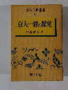百人一首の探究
