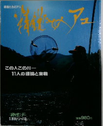 精鋭たちのアユ