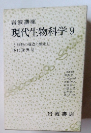 現代生物科学9 3細胞の構造と機能Ⅱ16代謝異常