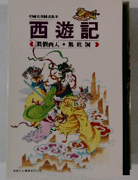 西遊記　眞假西天・無底洞