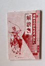 即戦力の打ち込み、荒らし 解説書