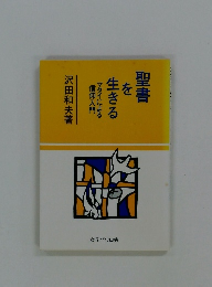 聖書 を生きるマタイによる信仰入門