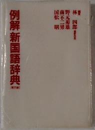 例解新国語辞典
