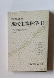 岩波講座 現代生物科学 11