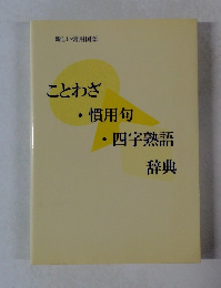 ことわざ ・慣用句 ・四字熟語 辞典
