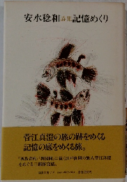 安水稔和詩集記憶めくり