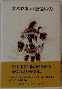 安水稔和詩集記憶めくり