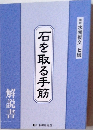 石を取る手筋