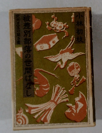 被差別部落の世間はなし