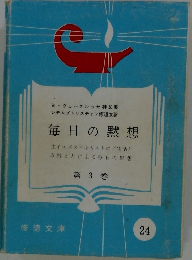 毎日の黙想　第 3 巻