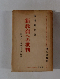 新教育への批判
