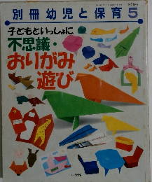 別冊幼児と保育 1997年5月号　子どもといっしょに 不思議・ おりがみ 遊び