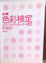 対策 色彩検定 カラーコーディネーター検定 2級・3級