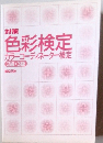 対策 色彩検定 カラーコーディネーター検定 2級・3級