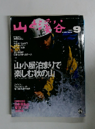 山と渓谷　1997年9月号