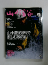 山と渓谷　1997年9月号
