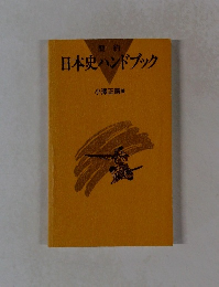 日本史ハンドブック
