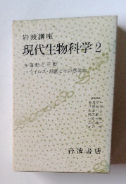 現代生物科学2