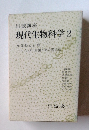 現代生物科学2