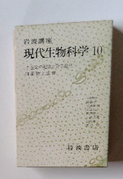岩波講座 現代生物科学 10