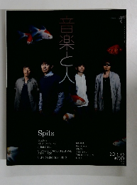 音楽と人　2013年10月