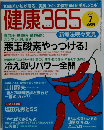 健康365　2005年7月号