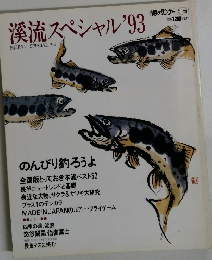 溪流スペシャル'93