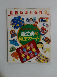 別冊幼児と保育　1996年3月号