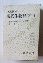 現代生物科学 6