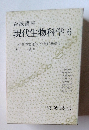 現代生物科学 6