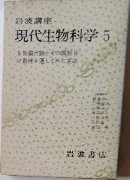 現代生物科学 5