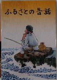 ふるさとの昔話