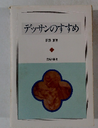 デッサンのすすめ