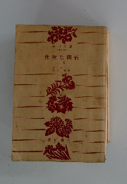 危険な関係　上巻