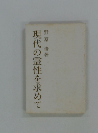 現代の霊性を求めて