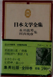 日本文学全集 68