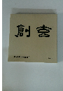 創玄　第55回創玄展作品集 2019