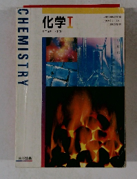 化学Ⅰ