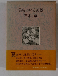 昆虫のいる風景