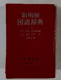 新明解国語辞典