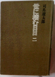 世に緩む日日二司馬遼太郎