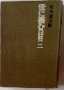 世に緩む日日二司馬遼太郎