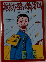 地獄に堕ちた教師ども