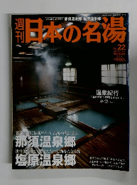 日本の名湯　2004年3/18号　No.22