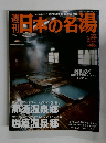 日本の名湯　2004年3/18号　No.22