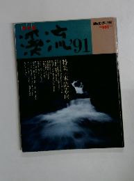 渓流 '91